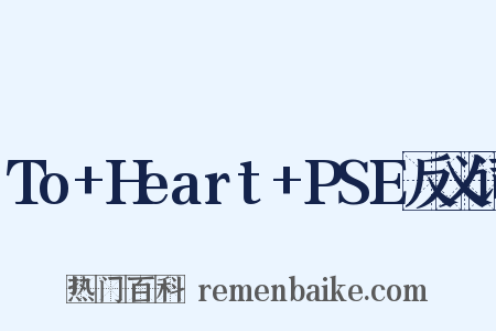 To+Heart+PSE反义词是什么意思的图片